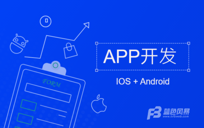 成都手機APP開發|手機APP界面設計的要素介紹!