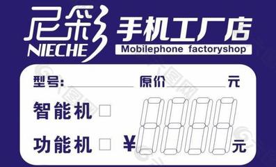 尼彩手機(jī)標(biāo)價(jià)簽圖片